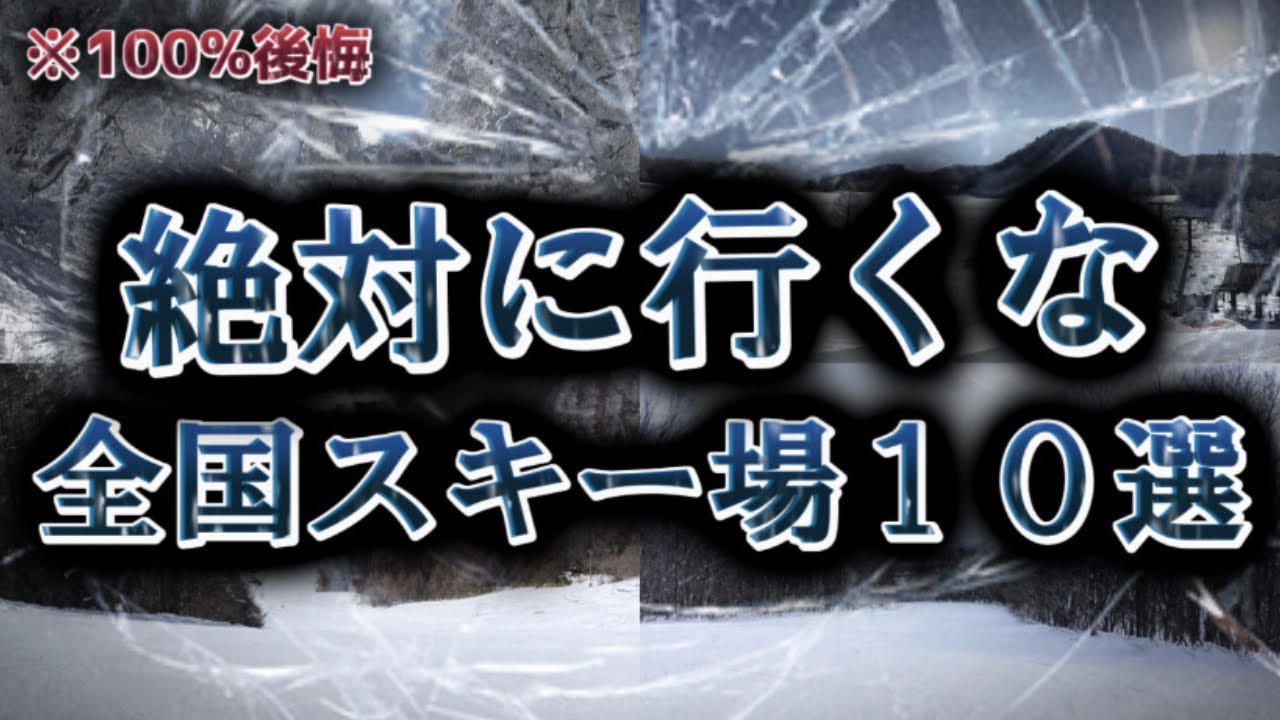 【絶対行くな！】一度行ったら100%後悔するスキー場10選