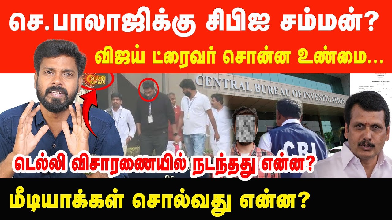 செ.பாலாஜிக்கு சிபிஐ சம்மன்? டெல்லி விசாரணையில் நடந்தது என்ன? | Prabha Talks