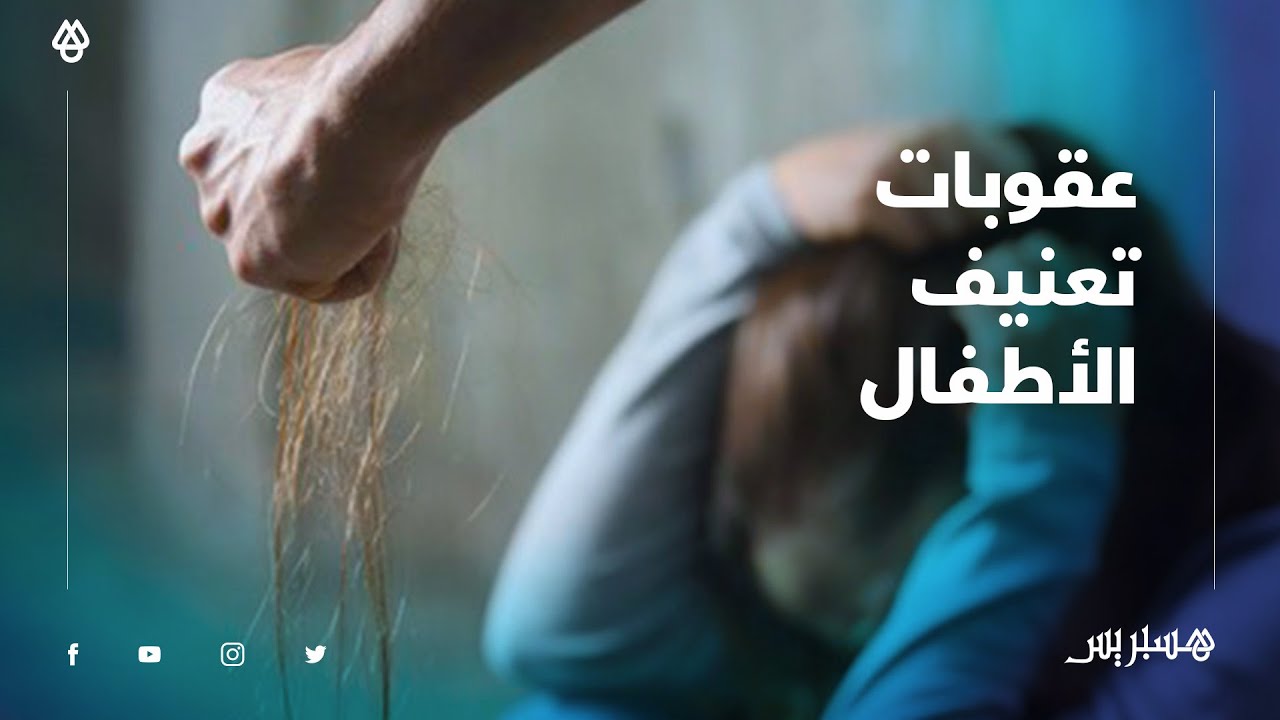 محامٍ: تأديب الأطفال باستعمال العنف جريمة وهذه هي العقوبات المترتبة عن ذلك