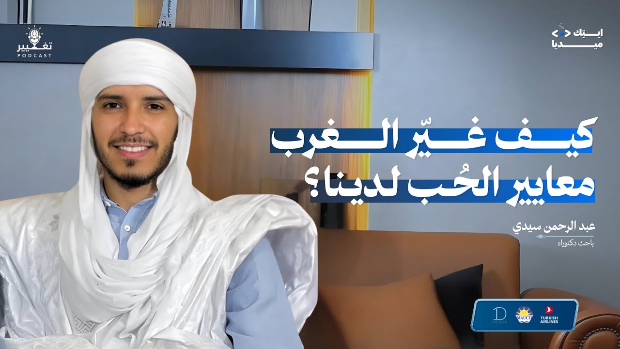 الباحث عبد الرحمن سيّدي | الـحلقــة الـ#45 من بودكاست تغيير