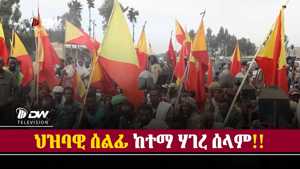 DW International ህዛባዊ ሰልፊ ከተማ  ሃገረሰላም