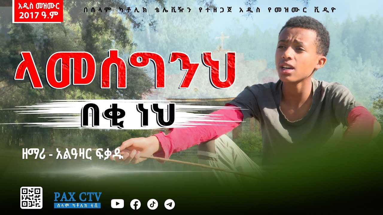 ላመሰግንህ በቂ ነህ | ዘማሪ አልዓዛር ፍቃዱ |  2017 ዓ.ም | | Lamesegneh Beki Neh | by Alazar Fikadu | 2025 G.C.