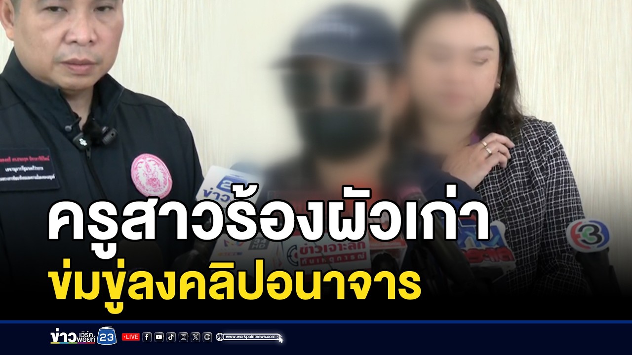 ครูสาวร้องผัวเก่ารังควาน ข่มขู่ลงคลิปอนาจาร | ชงข่าวเขย่าจอ | 18 กุมภาพันธ์ 2569