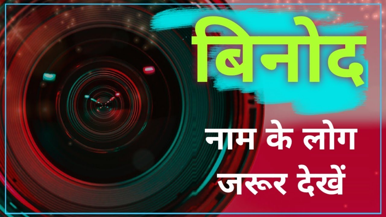 Nameology - What are people named BINOD like? || BINOD WhatsApp status || Meaning of BINOD