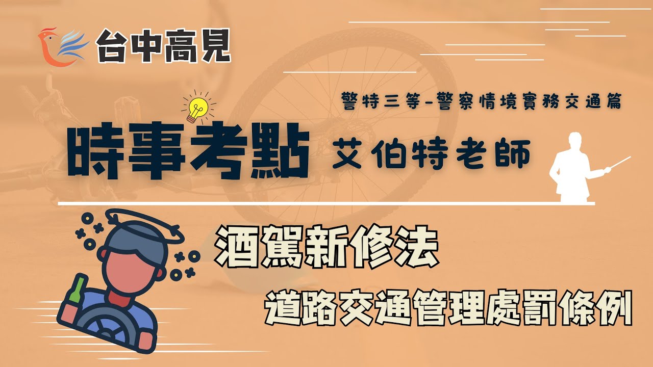 【台中高見】道路交通管理處罰條例酒駕修法課題｜ 艾伯特老師