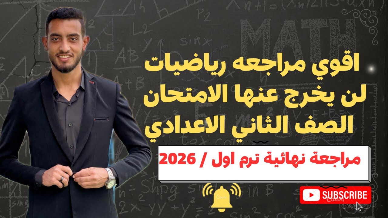 أقوى مراجعة رياضيات ثانية إعدادي ترم أول 🔥 قبل الامتحان 2026