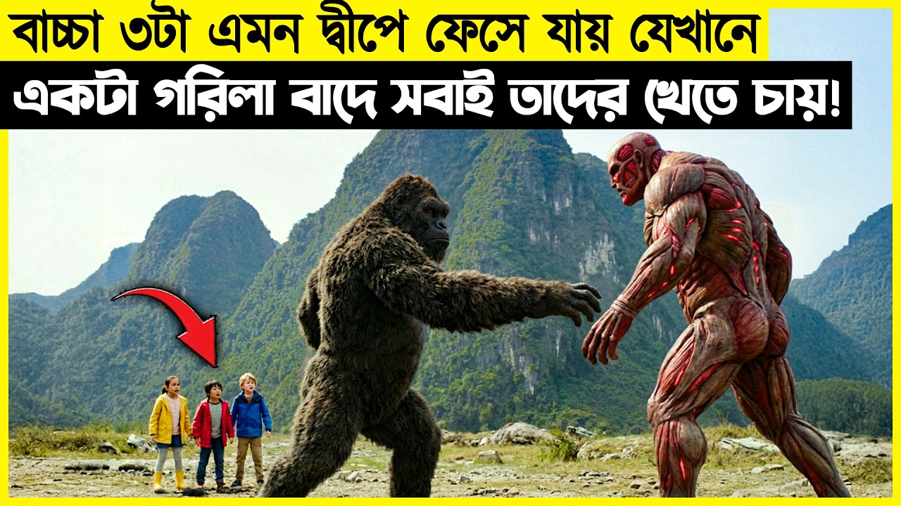 বাচ্চা ৩টা এমন দ্বীপে ফেসে যায় যেখানে একটা গরিলা বাদে সবাই তাদের খেতে চায়!