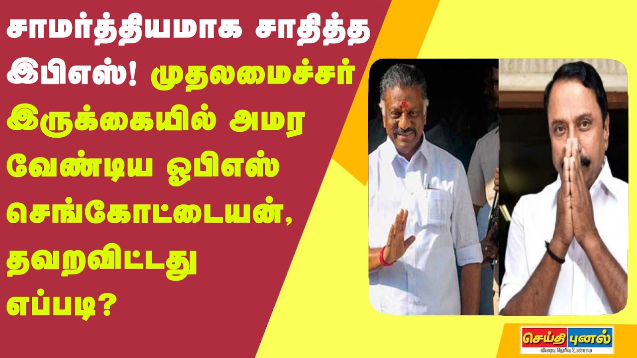 எடப்பாடி பழனிசாமியின் இருக்கையில் அமர வேண்டிய செங்கோட்டையன், ஓ பன்னீர்செல்வம்.. தவறவிட்டது எப்படி?