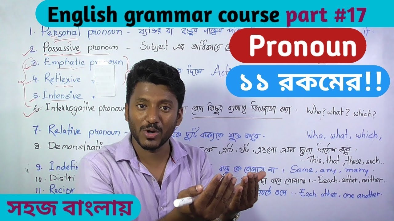 Pronoun (সর্বনাম) 11 types! English grammar course, part#17