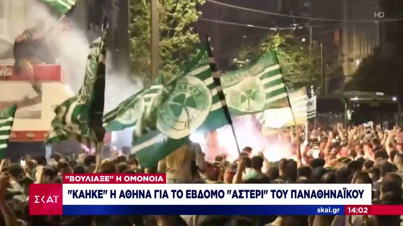 Κάηκε η Αθήνα για το έβδομο αστέρι του Παναθηναϊκού | Ειδήσεις Μεσημβρινό Δελτίο | 27/05/2024