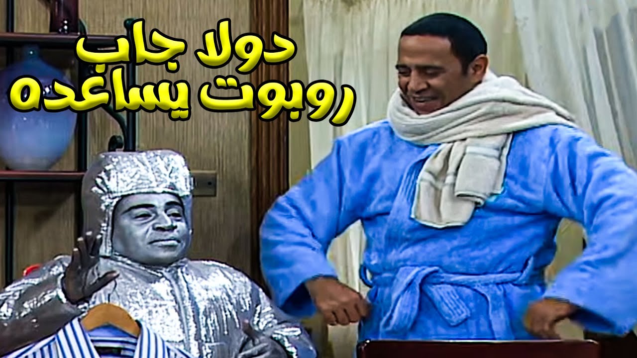 عادل جايب روبوت يساعده وبقا دراعه اليمين😂💥اضحك من قلبك مع اشرف عبدالباقي ولقاء الخميسي#راجل_ست_ستات