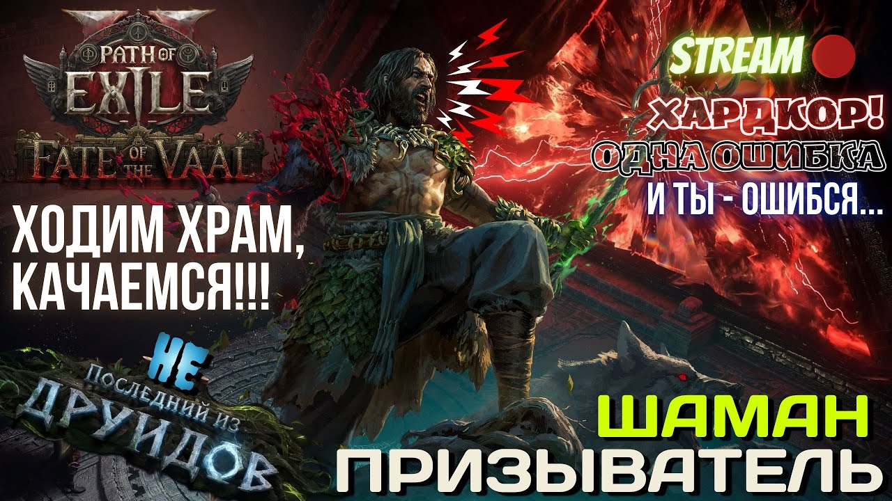 💥PATH OF EXILE 2💥 HARDCORE: ✅ШАМАН ПРИЗЫВАТЕЛЬ!!✅ ХОДИМ ХРАМ, КАЧАЕМСЯ!!!