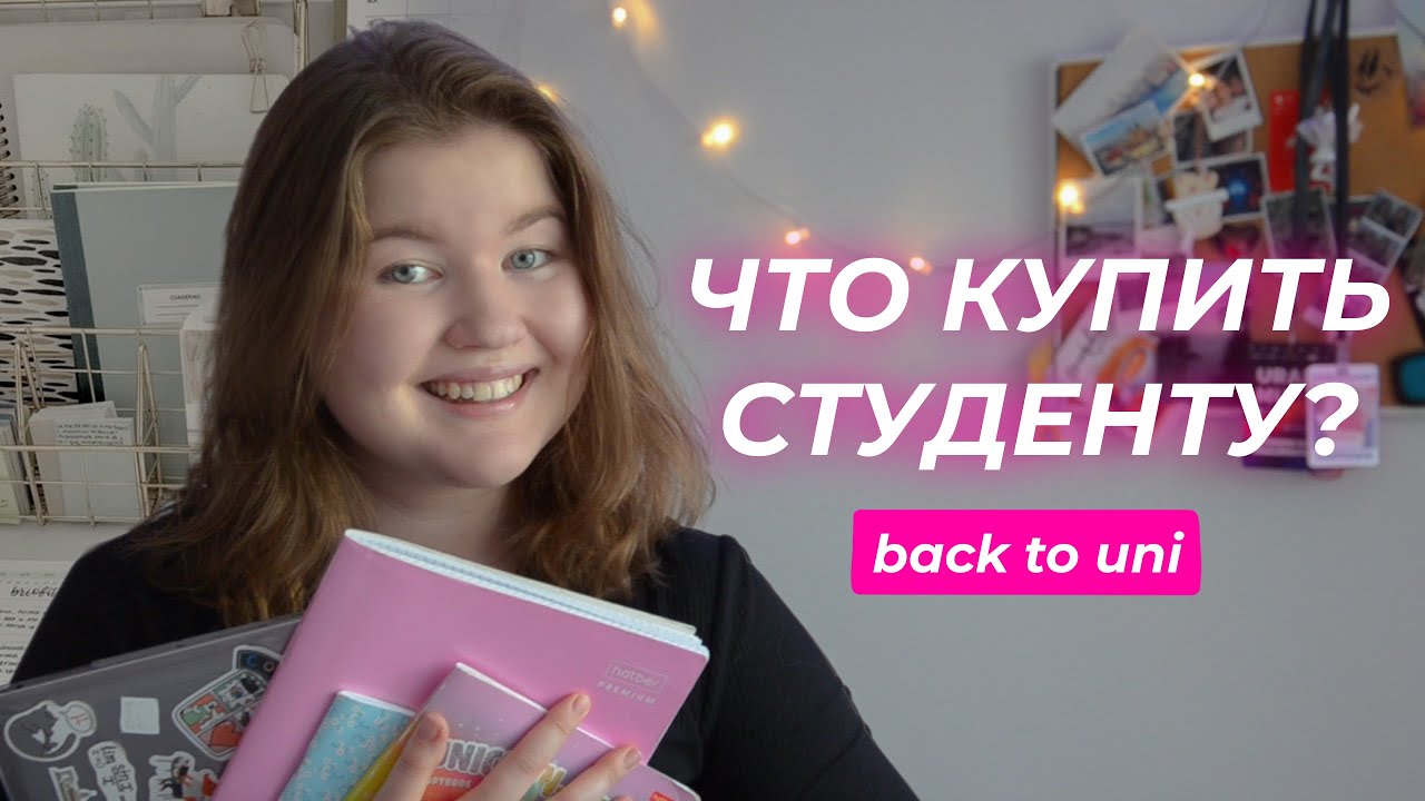 ЧТО КУПИТЬ СТУДЕНТУ ПЕРВОКУРСНИКУ? 📚🙌🏼🔥 / что в сумке у студента / back to school (university)
