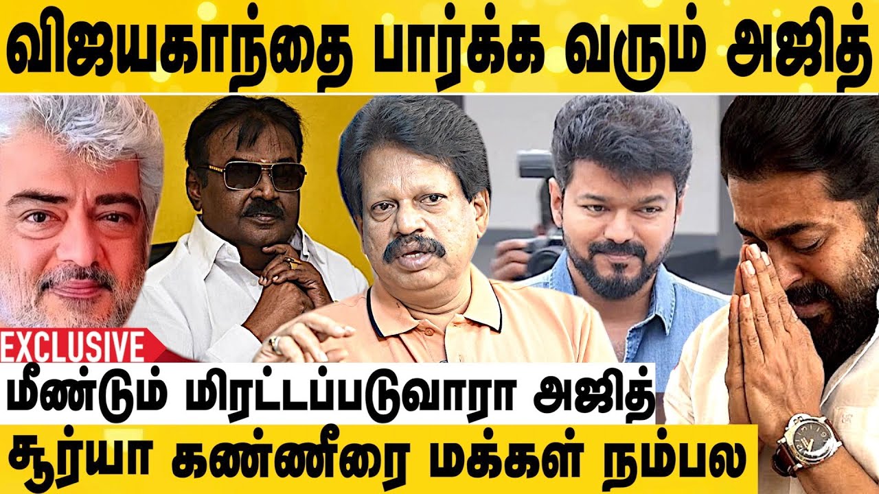 விஜயகாந்த் சமாதிக்கு செல்லும் அஜித் | Party Video கோவத்தில் அஜித் | Valaipechu Anthanan Interview