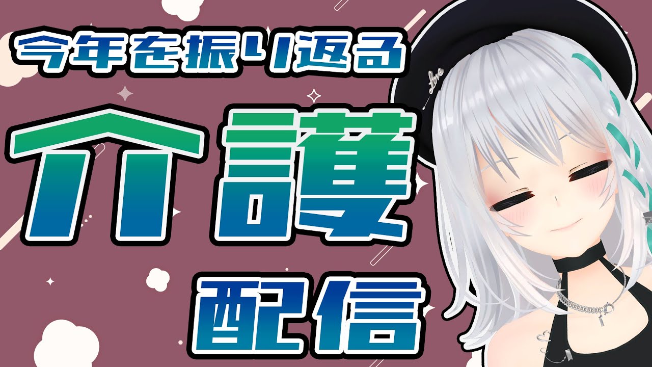 今年振り返りたいけど、記憶ないから思い出させて。【#萌実 #あおぎり高校 】