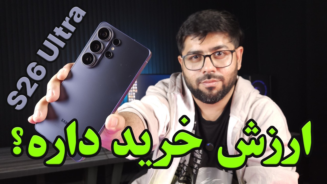 بررسی گلکسی S26 Ultra