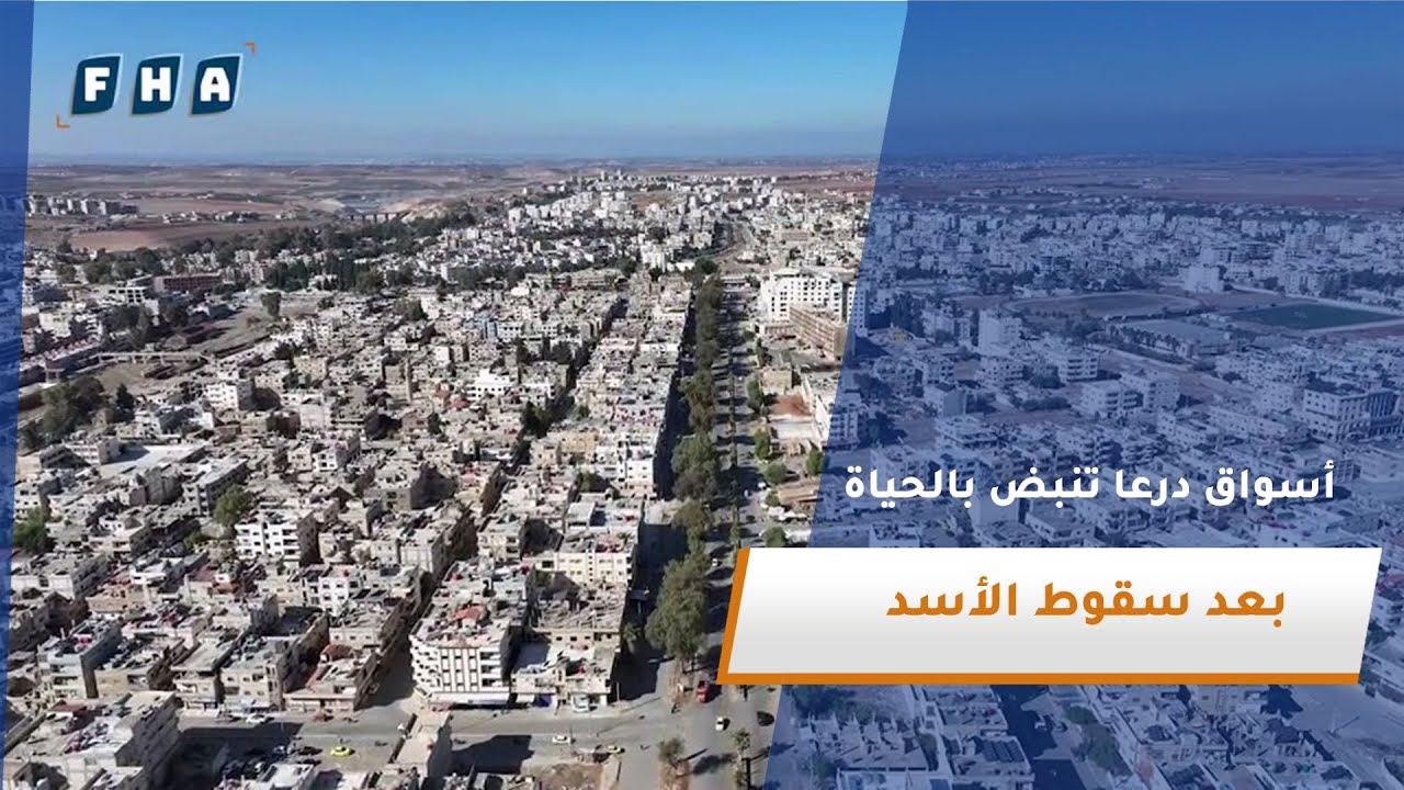 تتميز مدينة درعا بتراثها العريق وأسواقها الحيوية حيث يواصل الأهالي إعادة الحياة إلى أسواقهم