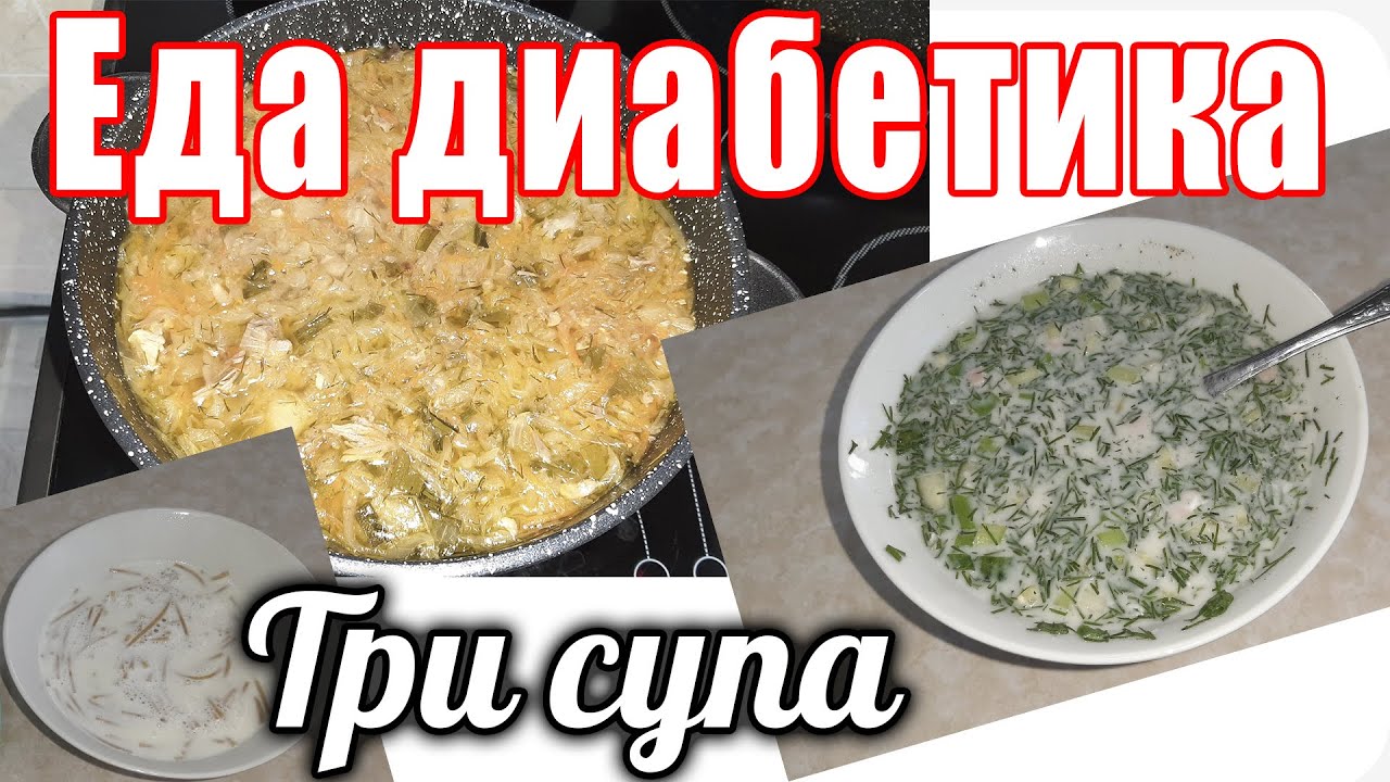 Интересное меню для диабетика. Суп на завтрак. Суп на обед. Суп на ужин. Три разных супа в день.