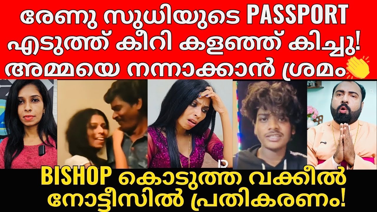 Renu sudhi | എനിക്ക് അവളുടെ മാപ്പൊന്നും ഇനി വേണ്ടാ - Bishop | എന്റെ സ്ഥലത്തുന് മാറിയാൽ മതി 👏