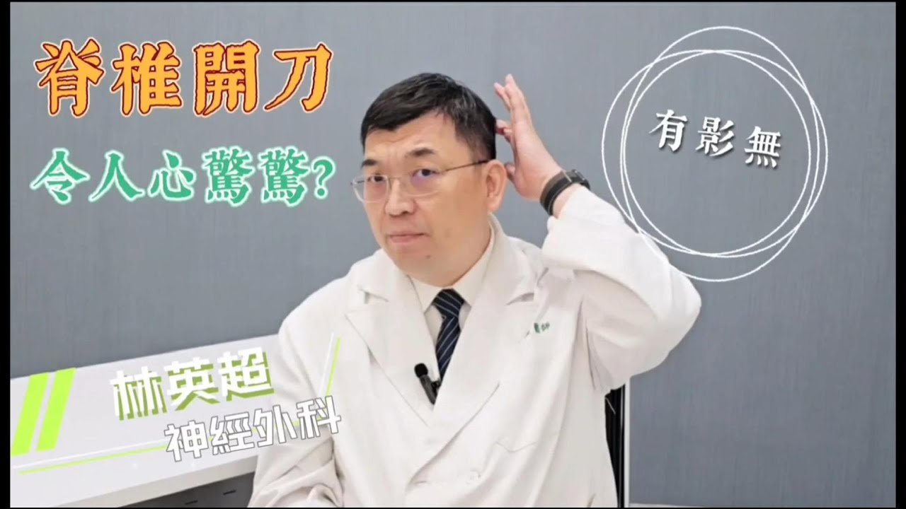 超哥醫師【問答系列】脊椎開刀令人心驚驚