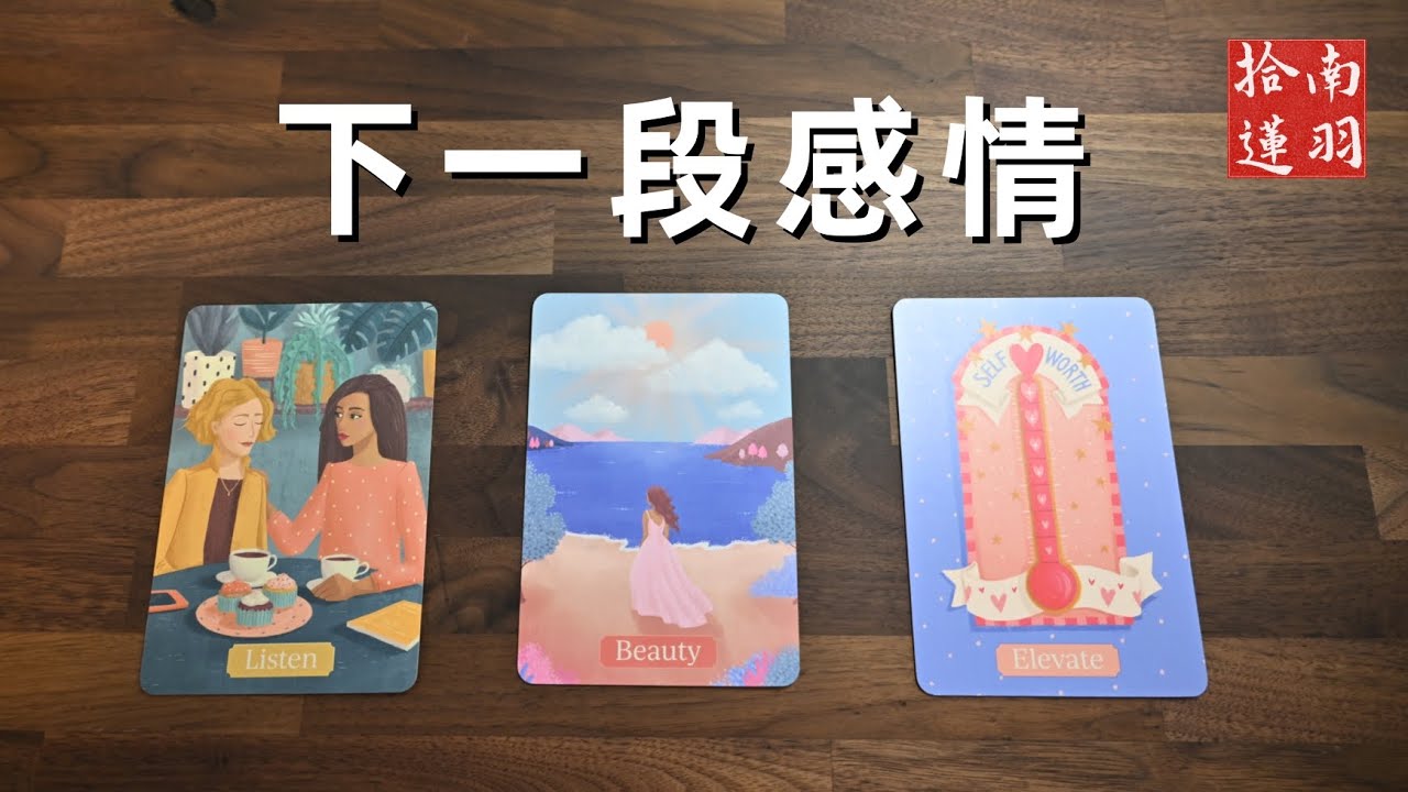【紫微占卜】下一段新感情（无时限）