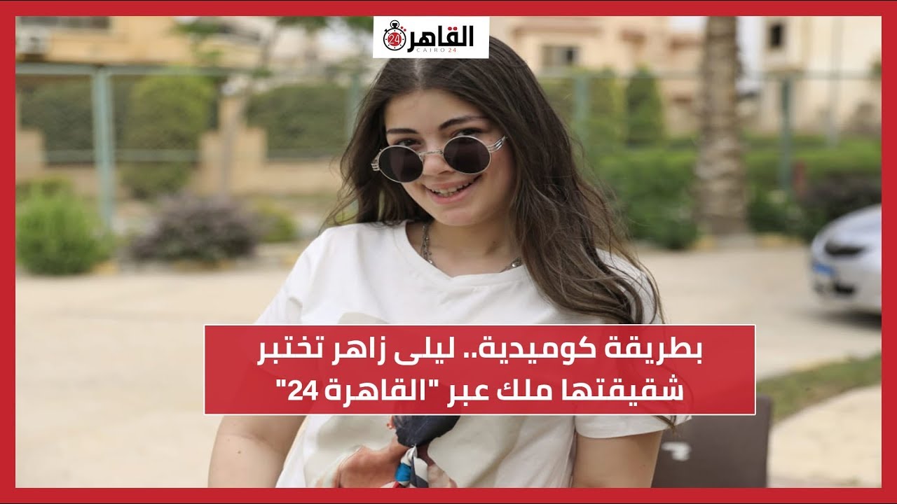 بطريقة كوميدية.. ليلى زاهر تختبر شقيقتها ملك عبر 