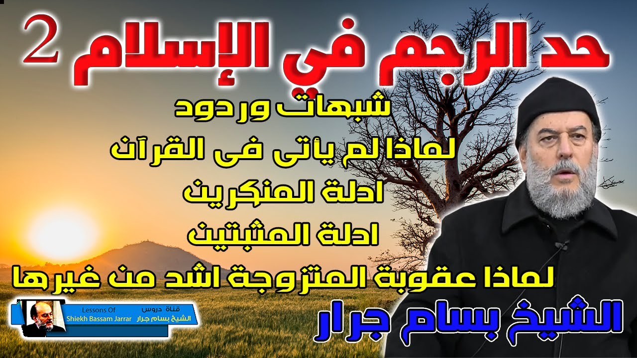 الشيخ بسام جرار | حد الرجم في الاسلام شبهات وردود 2 | المتزوجة والعذارء