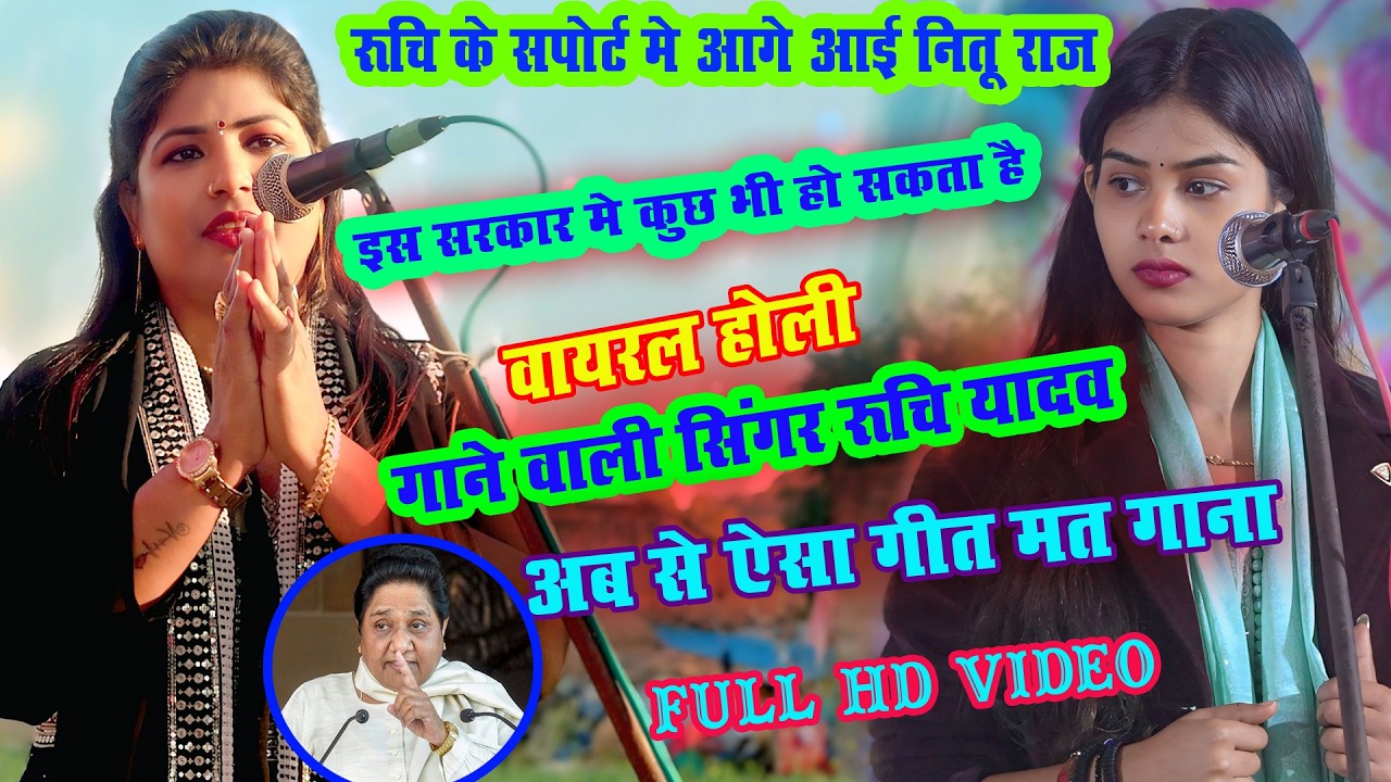 #Viralnews F I R होने पर #रुचि_यादव को क्या बोलीं #नीतू_राज | Braking News | Mayawati Ruchiyadav