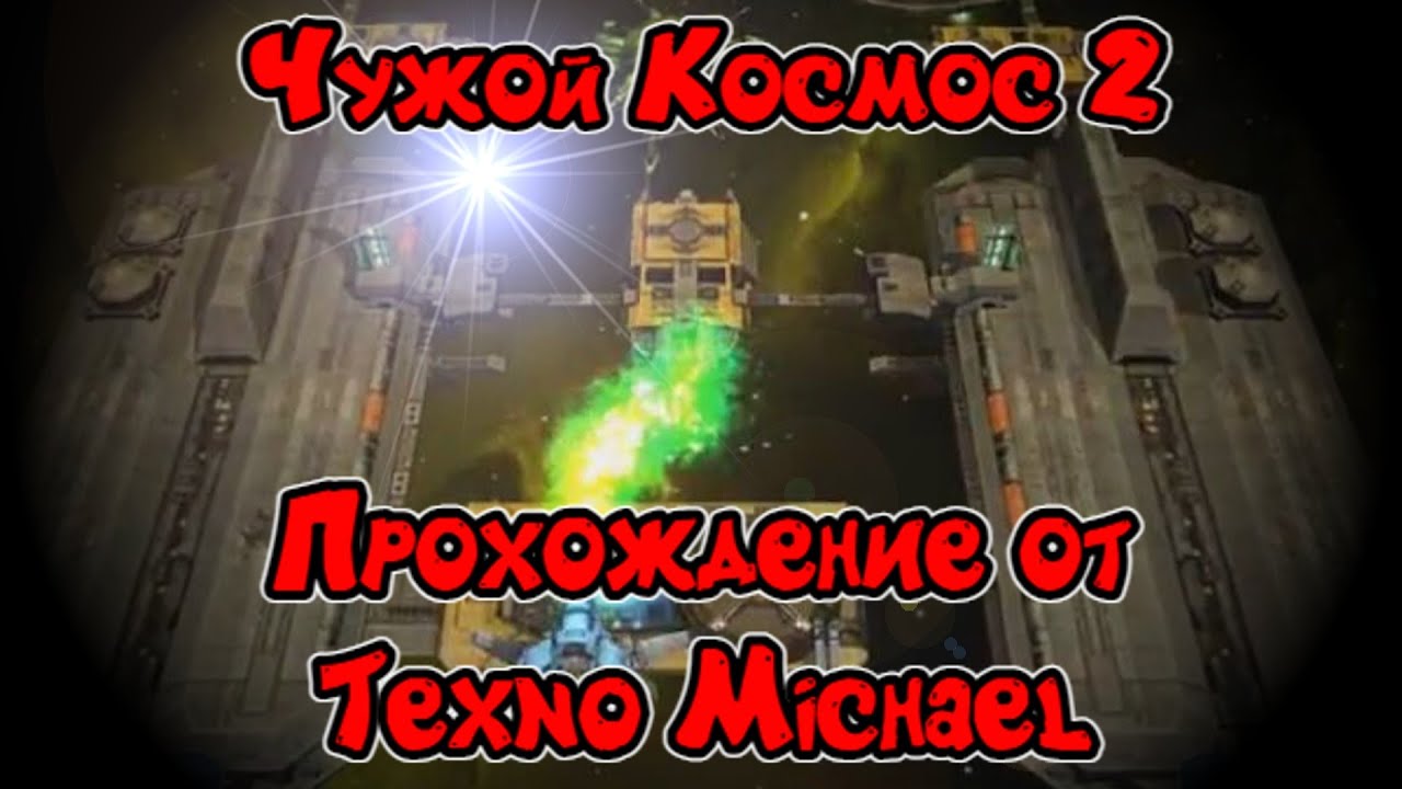 Чужой Космос 2 - Полное прохождение игры
