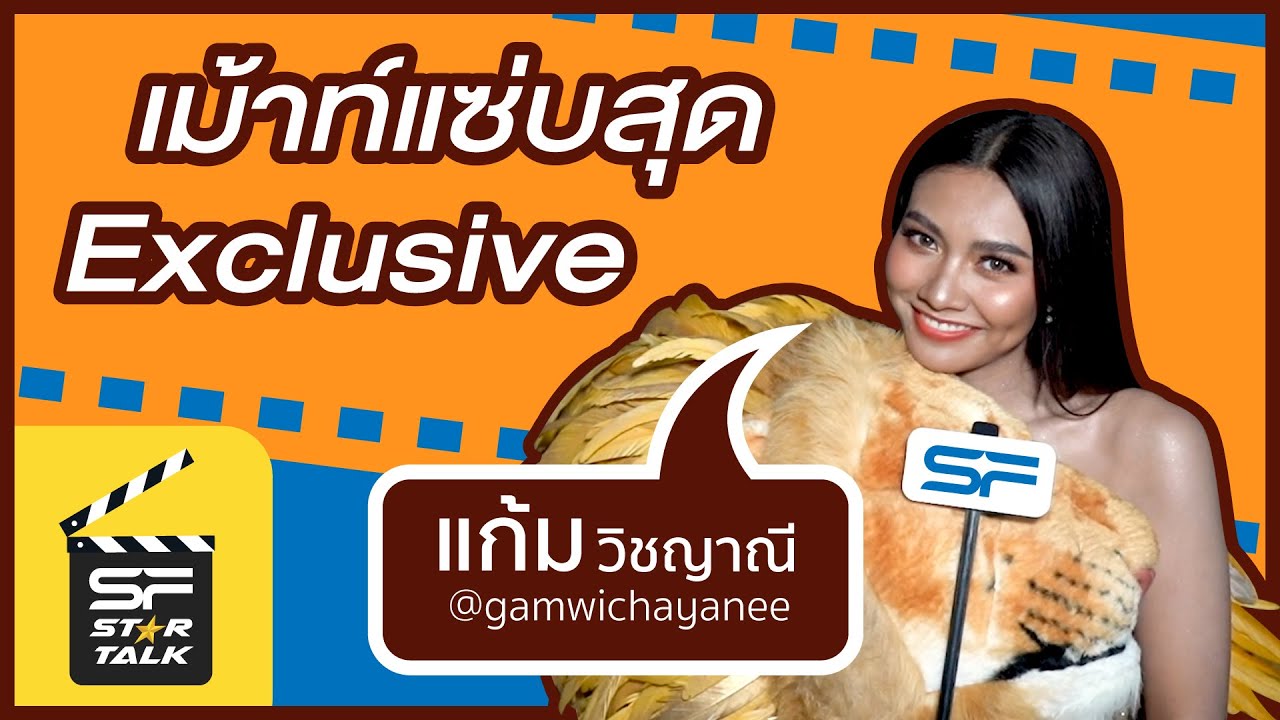 เม้าท์แซ่บผืนป่าลุกเป็นไฟ กับแก้ม วิชญาณี SF Star Talk EP.2 | The Lion King
