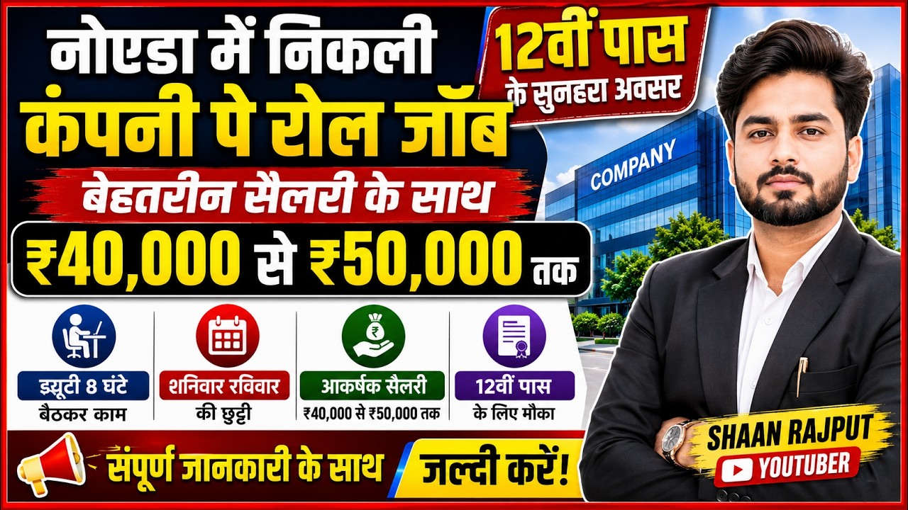Noida में 12वीं पास की Job 🔥 ₹40,000&ndash;₹50,000 Salary | US Process | Freshers Job 2026