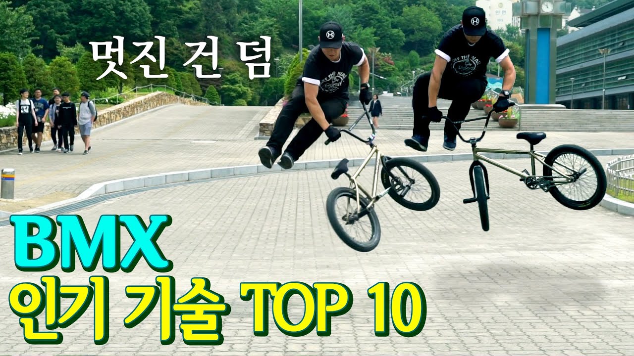 BMX 인기 기술 Top10!! /EXTREMERS/ 익스트림 채널 김현웅