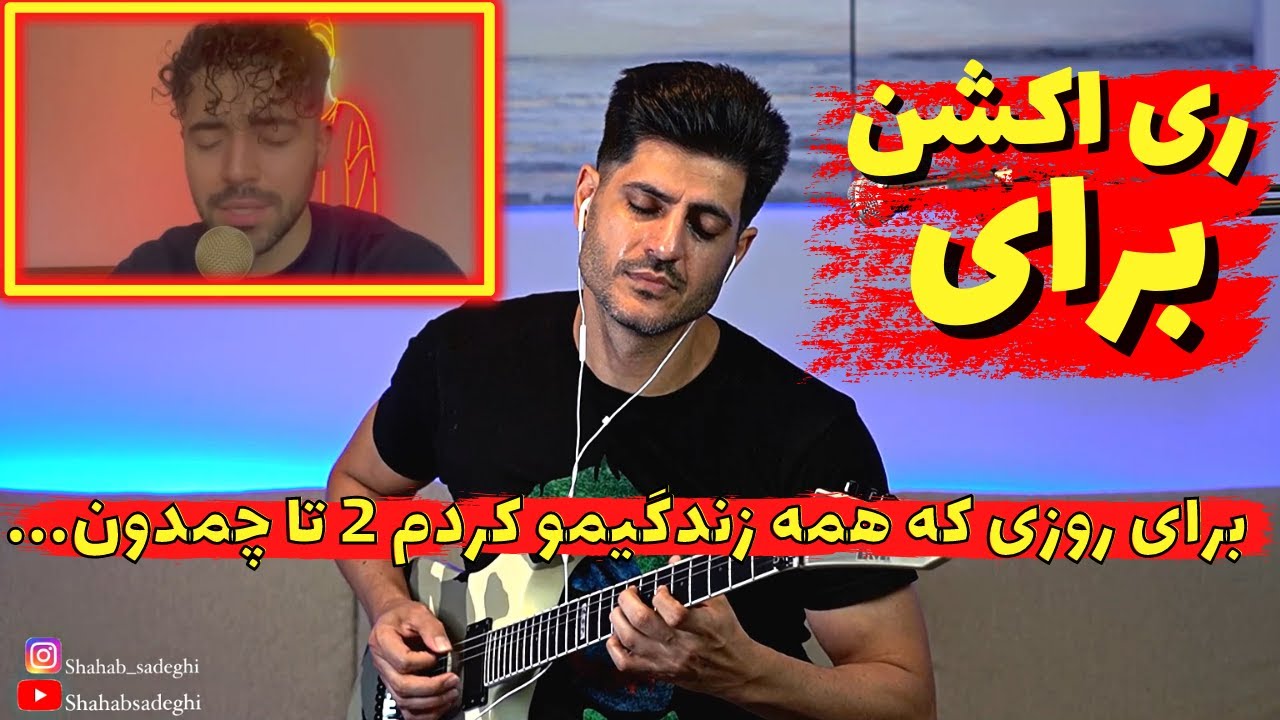 Baraye Shervin Reaction ری اکشن برای شروین 