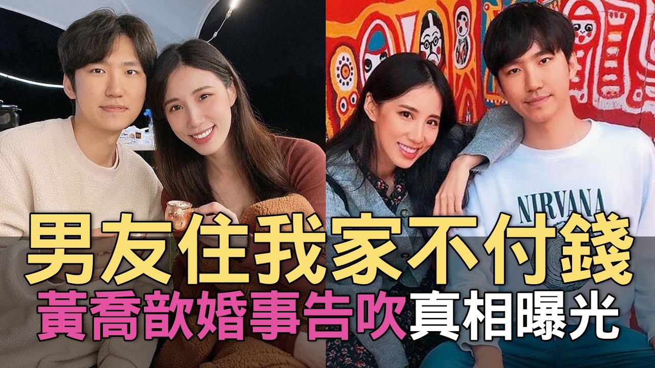 【精華版】男友住我家不付錢！黃喬歆婚事告吹真相曝光！