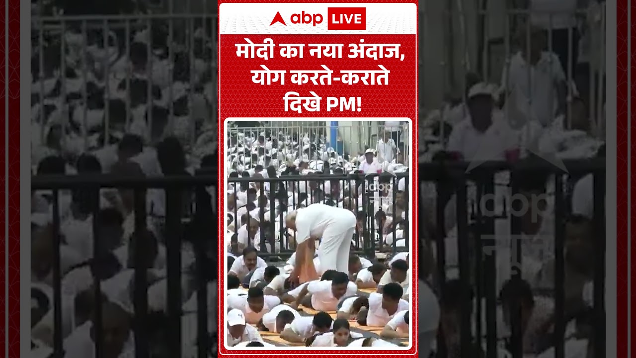 PM Modi Viral Video | मोदी का नया अंदाज, योग करते कराते दिखे PM!  | #ytshorts #breakingnews