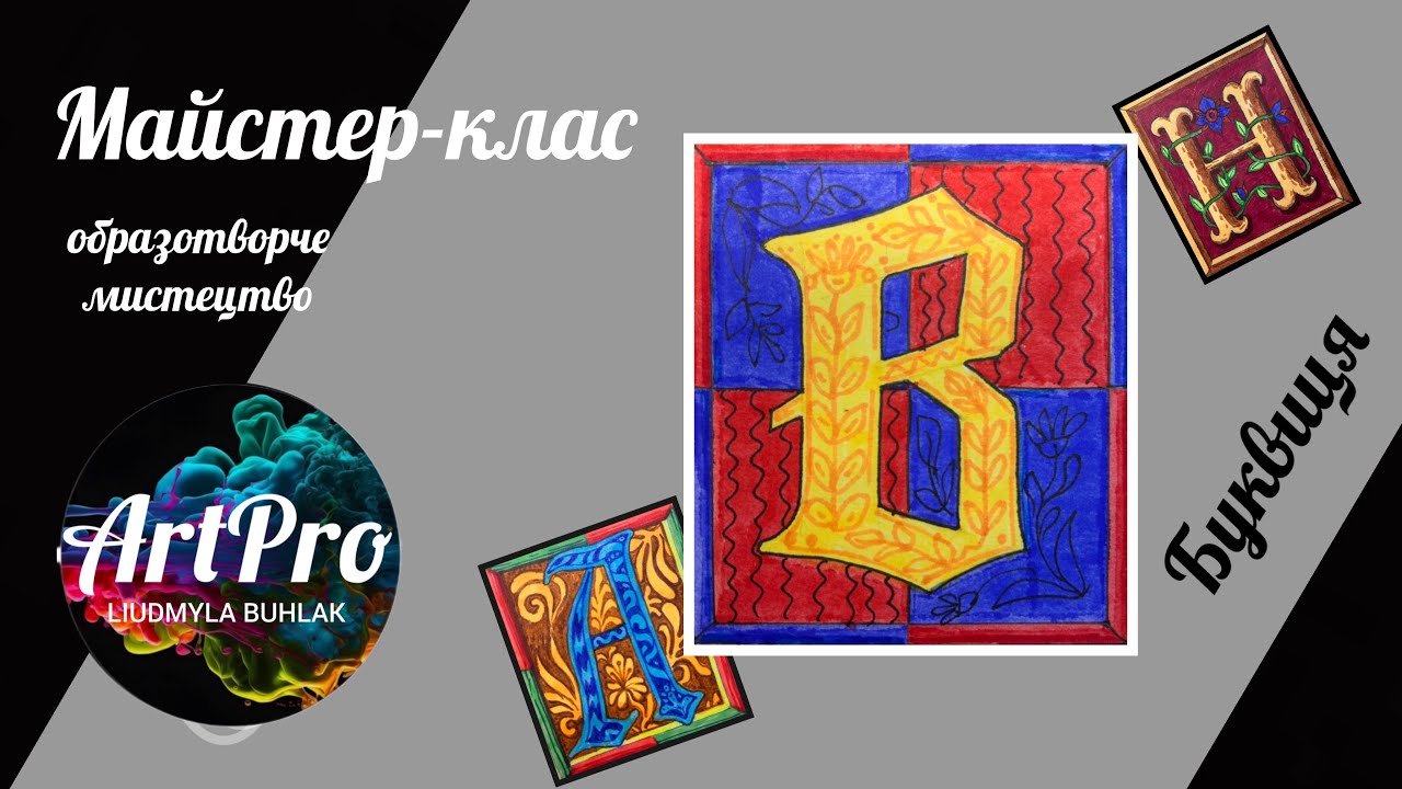 Буквиця. Нow to draw a gothic letter
