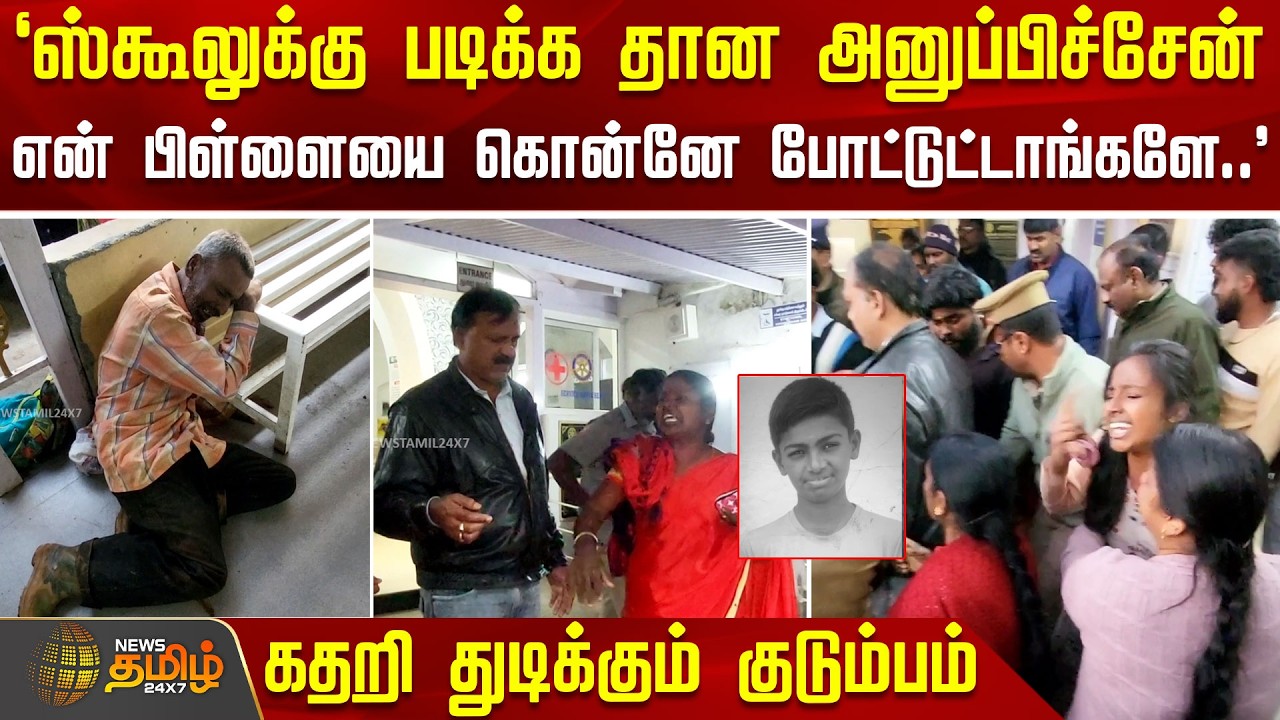 `ஸ்கூலுக்கு படிக்க தான அனுப்பிச்சேன்.. என் பிள்ளையை கொன்னே போட்டுட்டாங்களே.. | NilgirisNews