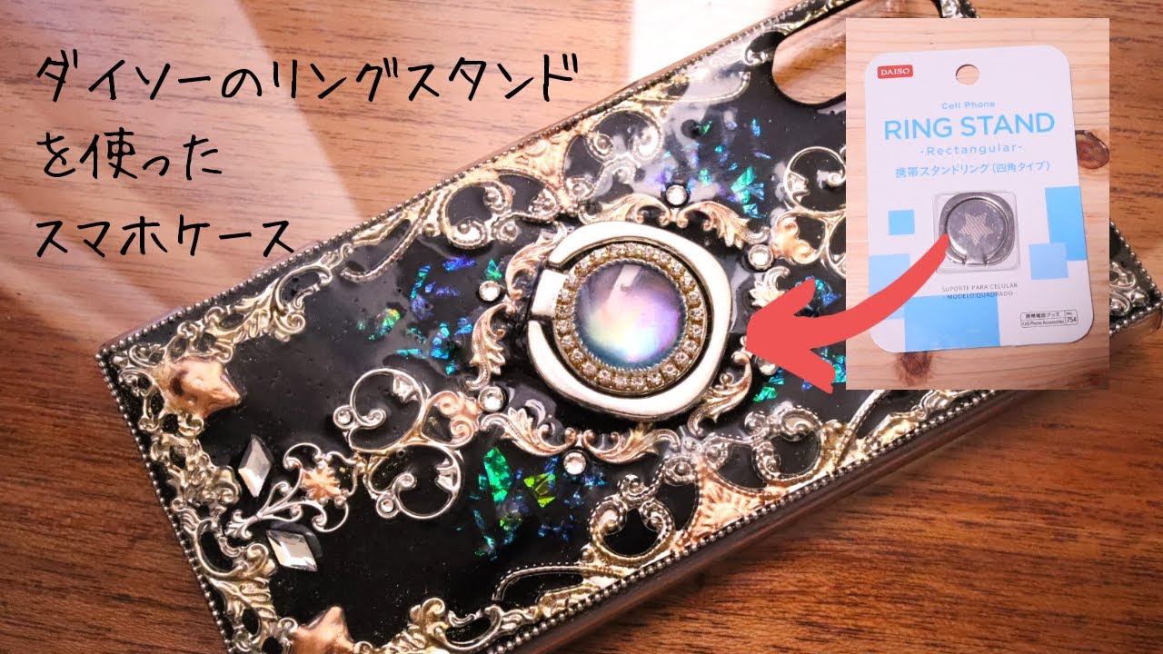 【UVレジン】ダイソーのリングスタンドを使った神秘的なスマホケース【UV resin】Mysterious black phone case