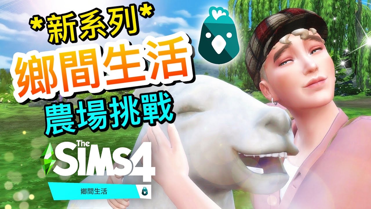 *NEW*鄉間生活新系列🐣農夫百萬富翁挑戰🌈能靠種田養動物變富豪嗎?#1│SIMS 4 模擬市民4