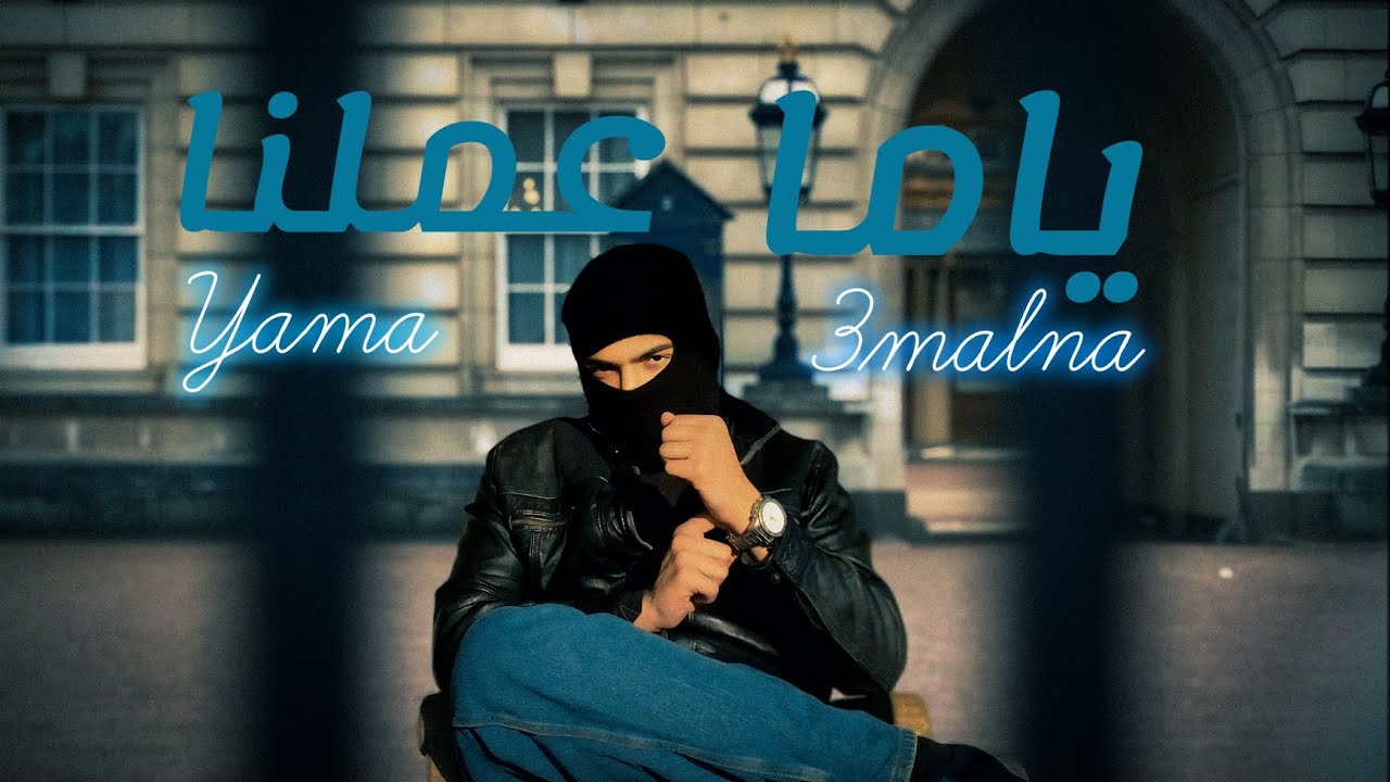 DORY - Yama 3malna ( Official Lyrics Video 2025 ) ياما عملنا - دُري
