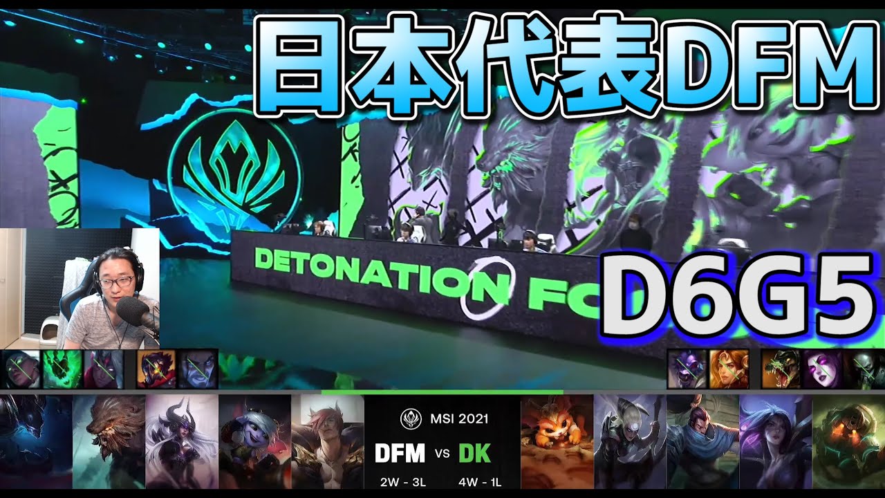 DK vs DFM - ヤスオ&ダイアナ構成相手・・・？  | MSI2021 日本語実況解説 - Group Stage Day6 Game 5