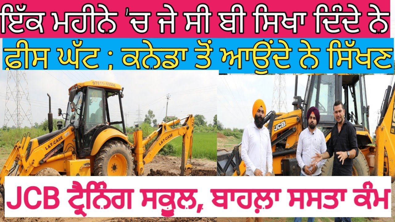 JCB ਸਿੱਖਣ ਦਾ ਸੌਖਾ ਤਰੀਕਾ; ਕਨੇਡਾ ਤੋਂ ਆਉਂਦੇ ਆ ਲੋਕ |JCB Training School | Harbhej Sidhu |How to driveJCB