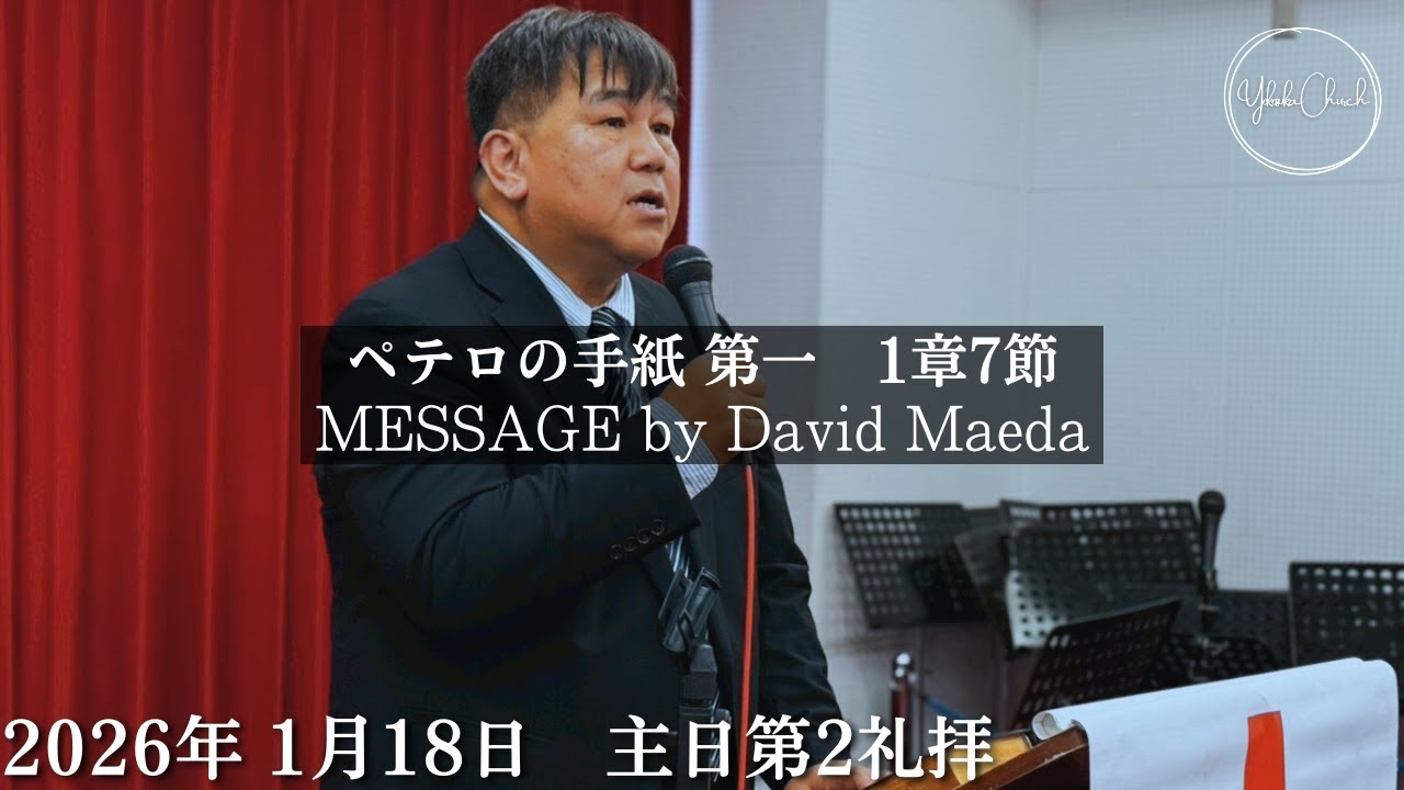 【オンライン礼拝】TLEA 横須賀教会 主日第2礼拝 2026.1.18