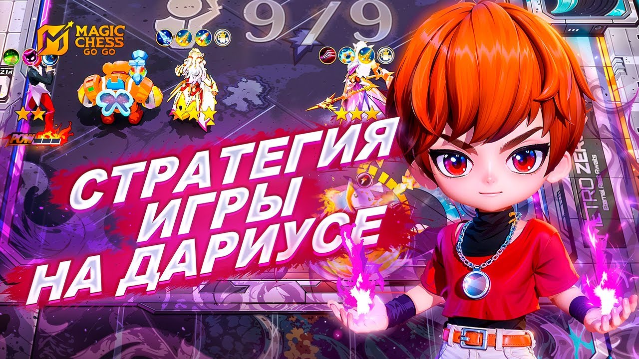 СТРАТЕГИЯ ИГРЫ НА КОМАНДИРЕ ДАРИУС
