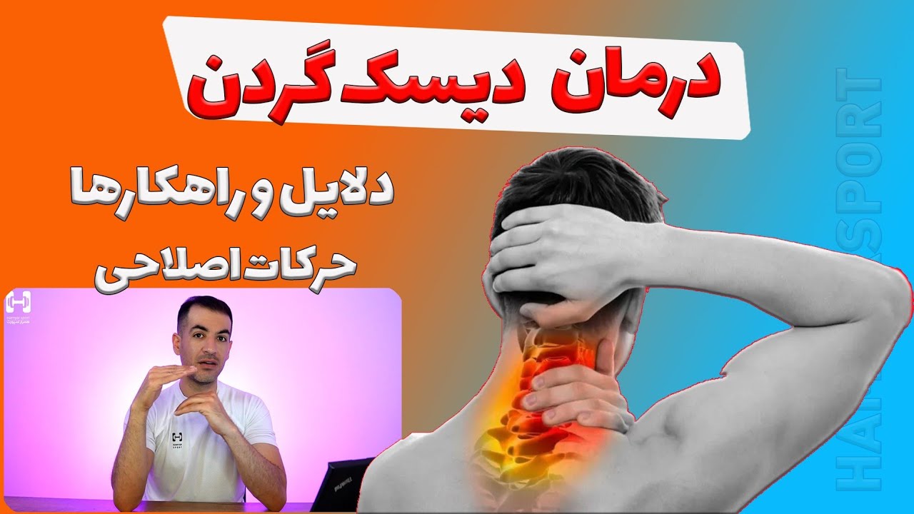 درمان دیسک گردن-دلایل و راهکارها