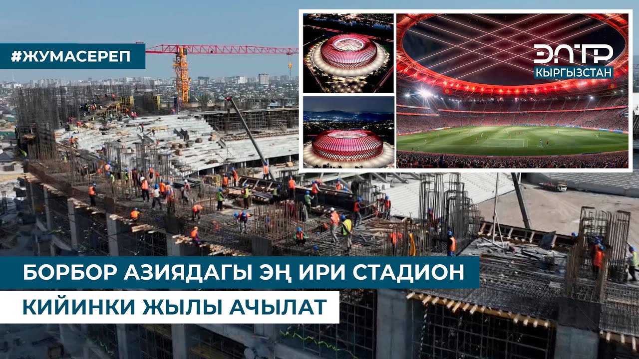 БОРБОР АЗИЯДАГЫ ЭҢ ИРИ СТАДИОН КИЙИНКИ ЖЫЛЫ АЧЫЛАТ