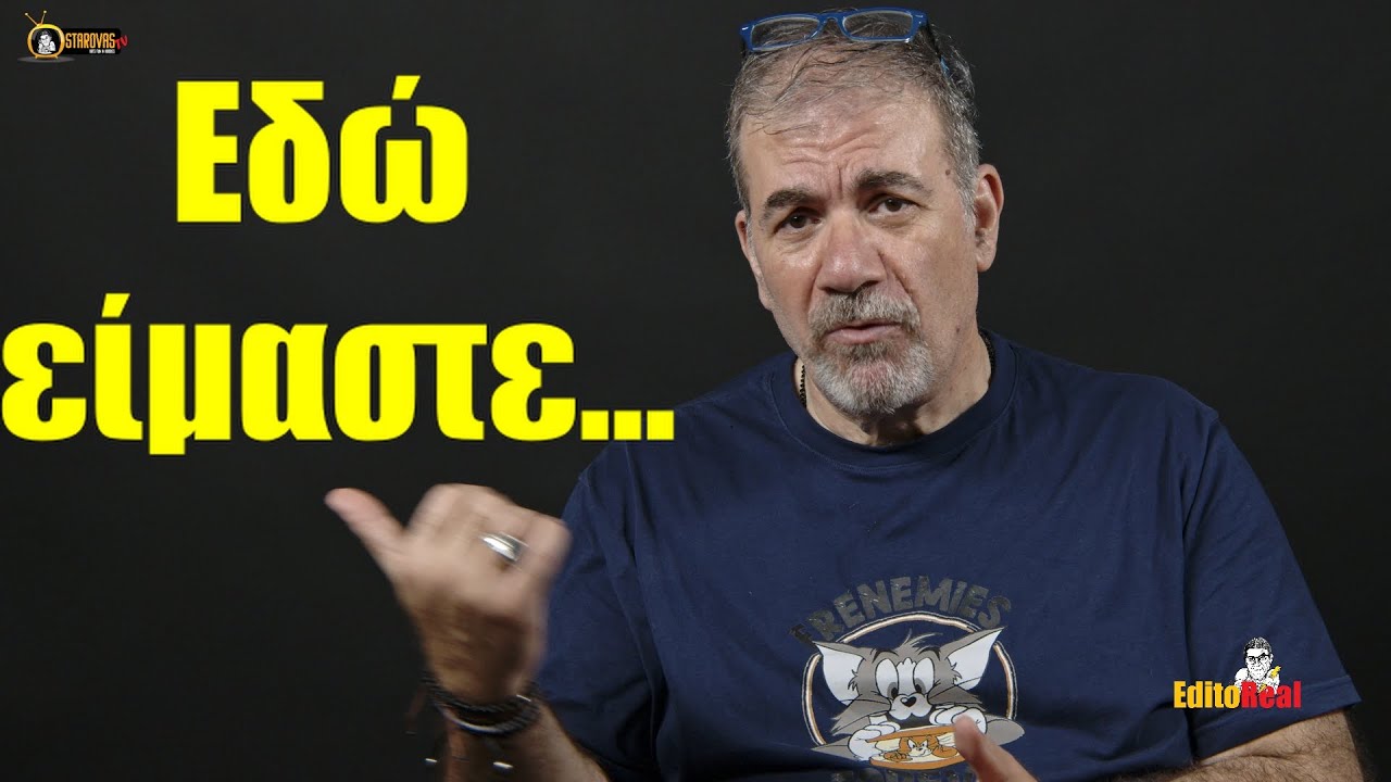 ΕΔΩ ΕΙΜΑΣΤΕ...  | StarovasTV