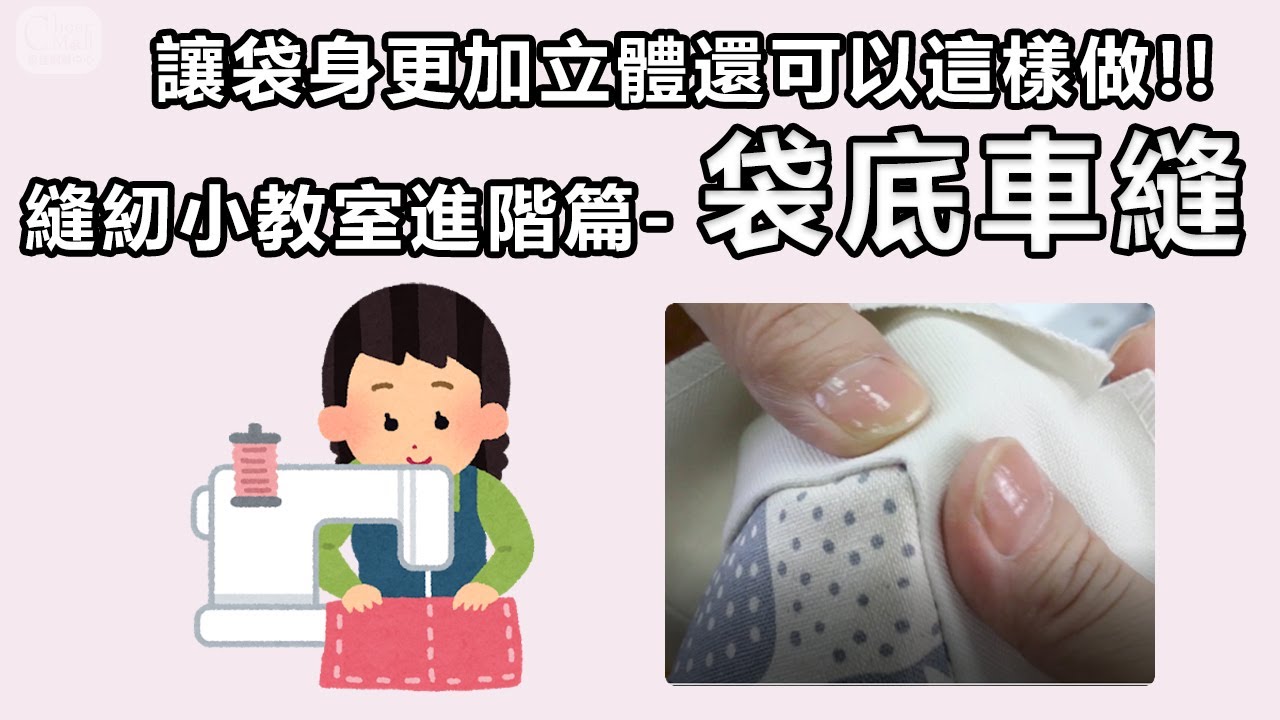 自己做包包必學的縫紉技巧：袋物側邊的90度轉角完美車縫密技 