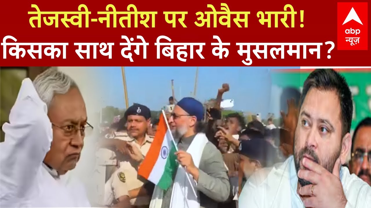 Bihar Election 2025: एक अकेले ओवैसी..नीतीश- तेजस्वी के लिए बने मुसीबत? | Mahagathbandhan