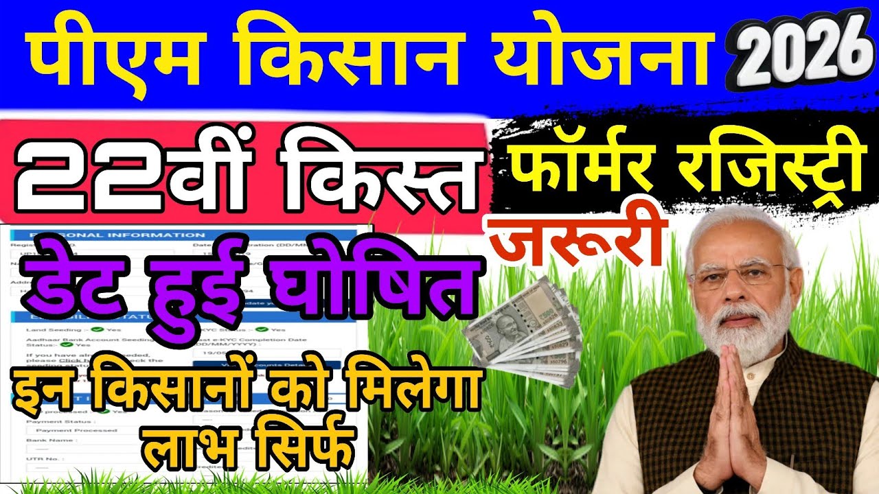 Pm kisan samman nidhi 22th instollment 2026 | किसान सम्मान निधि इस बार फॉर्मर रजिस्ट्री जरूरी है 